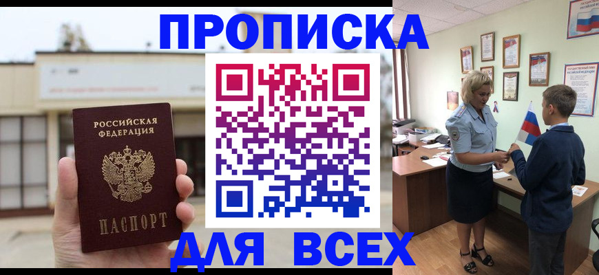 прописка регистрация в Красноярске