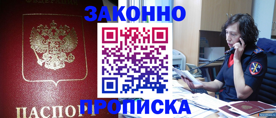 купить прописку в Красноярске